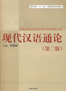 现代汉语通论 第二版 邵敬敏 上海教育出版社 2007年 南师大考研