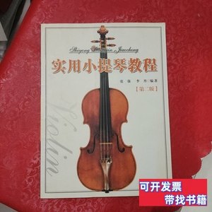 原版书籍实用小提琴教程（第2版） 张强李丹着 2006暨南大学出版