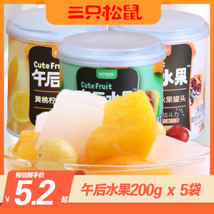 三只松鼠午后水果罐头200g/罐什锦水果罐头黄桃椰果即食甜品罐头