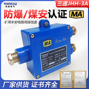 本安接线盒JHH-3A三通防爆电话电缆接线盒带端子 矿用接线盒60V/1