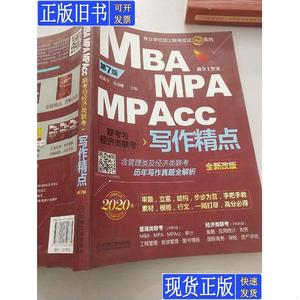 2020MBA/MPA/MPAcc联考与经济类联考写作精点第7版 赵鑫全、张瑞