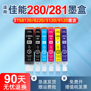 适用佳能PGI-280 CLI-281墨盒TS6120 TS6220 TS8120打印机墨水TS8220 TS9120 TS9520黑彩TR7520 TR8520
