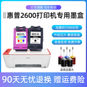 达盟适用惠普2600墨盒DJ大容量HP Deskjet2600家用无线打印机黑色彩色连喷墨盒套装可连供易加墨水