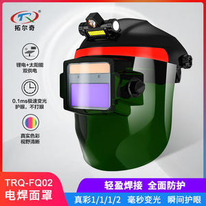 真彩自动变光电焊防护面罩焊工面罩焊帽烧焊头戴轻便焊接头盔