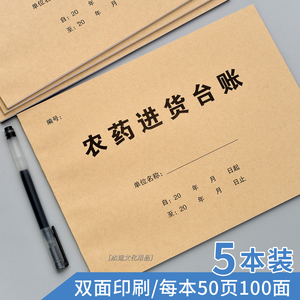 农药销售台账进货台账农资进销货台账肥料购入农药包装废弃物台账