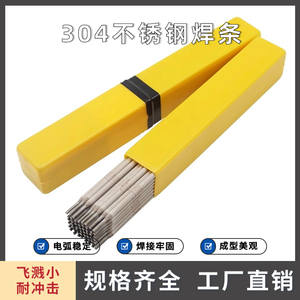 304不锈钢焊条E304焊条普通电焊专用国标SUS304特细焊条2.0 2.5mm