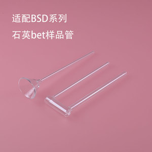 石英玻璃管BET样品管适用BSD系列3H-2000A/BET400U型管漏斗测试管