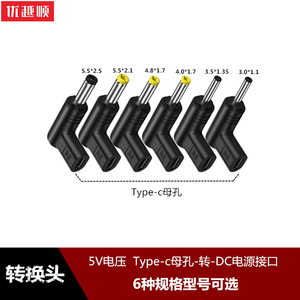 type-c母孔转DC3.0*1.1 3.5*1.35 4.0*1.7 5.5*2.1电源线接口转接头转换头适用5V圆头床头LED灯小音箱风扇PSP