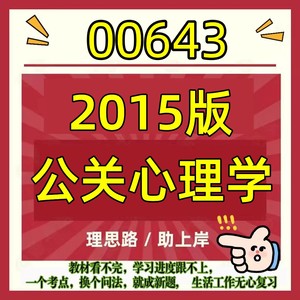 考前重点2015版00643公关心理学自考资料考点知识点自考笔记