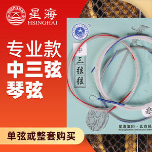 北京星海中三弦套弦大小三弦123弦尼龙钢丝专业演奏三弦乐器配件