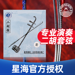 北京星海二胡弦内弦外弦钢丝光弦套弦专业演奏考级二胡乐器配件