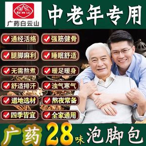 广药白云山正品28味泡脚中药包舒筋通络助活血化瘀去湿气寒气睡眠