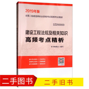 备考2020 二级建造师2019教材 二建2019  建设工程法规及相关