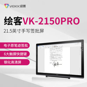 绘客(VEIKK)VK-2150Pro背光液晶电磁感应式LED手写签批数位屏