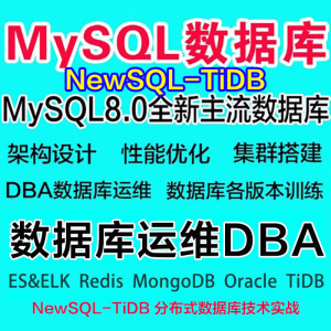 MySQL数据库DBA数据库运维NewSQL-TiDB分布式数据库PXC集群Oracle