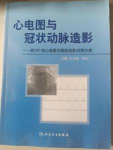 二手旧书心电图与冠状动脉造影：附201例心电图与冠脉造影对照分