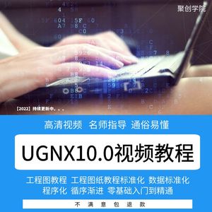 UGNX10.0工程图教程/工程图纸教学标准化全套视频教程/自学UG制图