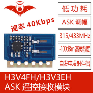 H3V4FH 火蝠无线 ASK遥控接收433Mhz模块组 高速率低功耗自发电用