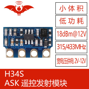 H34S火蝠无线模块ASK遥控发射RF射频315M小体积远距离 433M宽电压