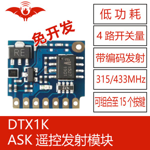DTX1K火蝠无线遥控发射模块315/433Mhz带编码EV1527多路开关量4键