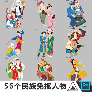 56个民族中华民族少数民族人物服饰服装卡通png免抠矢量AI素材