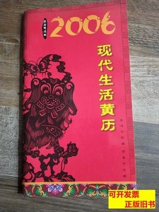 实拍书籍2006现代生活黄历 卢丹等 2006长春出版社