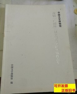图书旧书首届广凌杯汉字硬笔书法大赛作品集，（中国文字博物馆）