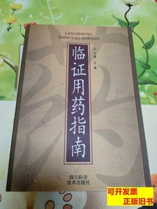 实拍旧书临证用药指南 庄诚 2001四川科学技术出版社