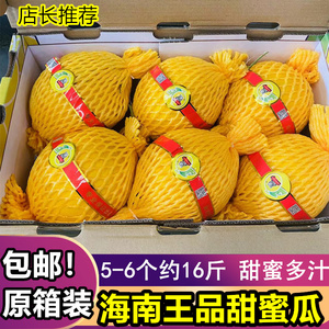 海南王品蜜瓜原箱约15-16斤5-6个装 新鲜甜瓜脆甜蜜瓜水果非皇品