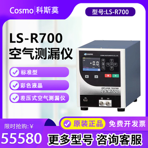 Cosmo科斯莫 LS-R700 差压式空气测漏仪空气检漏仪标准型彩色液晶