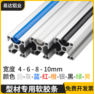PVC软胶条2020/3030/4040/封条槽6/8/10mm工业铝型材装饰密封压条