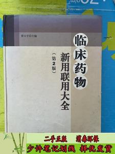 临床药物新用联用大全（第2版） 贾公孚  编  人民卫生出版社9787