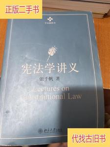 宪法学讲义张千帆 著北京大学出版社