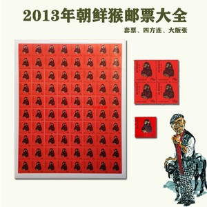 2013年朝鲜版1980年庚申年猴年邮票套票四方连大版张黄永玉雕刻版