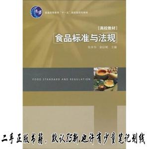 食品标准与法规 张水华、余以刚  编  中国轻工业出版社978750197