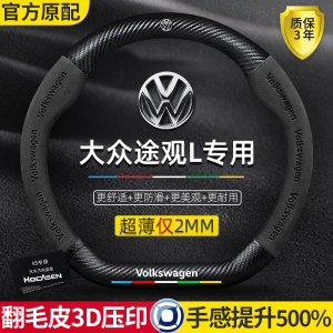 大众途观L方向盘套17-24款l冬季真皮翻毛碳纤维四季通用汽车把套