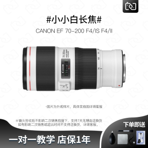 二手佳能70-200MM F4 小小白70200 IS F4 二代全画幅长焦单反镜头