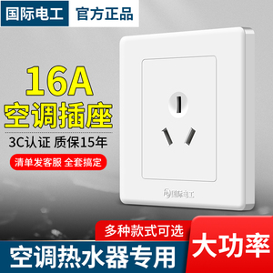 国际电工家用墙壁电源开关插座面板86型16A空调三孔3插多控热水器