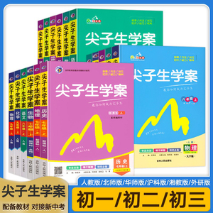 尖子生学案初中教材全解知识点归纳总结全套教辅语文数学英语物理化学初一初二初三七八九年级上册人教北师华师沪科版同步课堂笔记