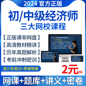 2024年初级中级经济师网络课程人力资源工商管理金融网课视频教材