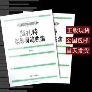 正版 莫扎特钢琴奏鸣曲集 一二册 （奥）莫扎特著 人民音乐出版社