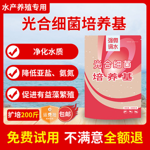 强微生物光合细菌培养基菌种菌剂硝化降亚盐水产养殖专用鱼药em菌