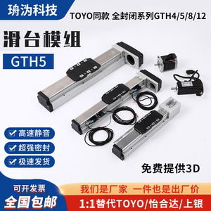 GTH5YCTH5全封闭直线导轨丝杆滑台模组替代TOYO上银单/多轴机器人