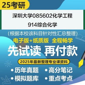 深圳大学化学工程914综合化学考研专业课资料历年真题题库答案辅