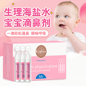法国Gifrer婴儿生理海盐水滴鼻剂儿童日常护理宝宝通鼻塞液洗鼻腔