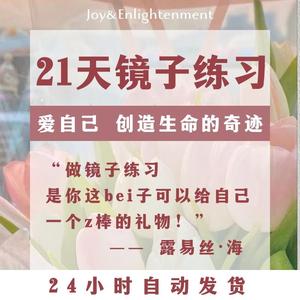 镜子练习21天创造生命的奇迹自我接纳爱自己露易丝海音频课程