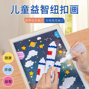 太空航天儿童手工diy纽扣画材料创意相框装饰幼儿园活动益智玩具