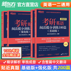 新东方2025考研英语阅读提分训练100篇基础版+高分版 印建坤 25考研英语阅读理解专项训练 适合英语一英语二24搭恋恋有词历年真题