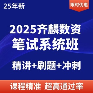 2025国考省考联考公考齐麟数资网课视频资料分析行测高分计划课程