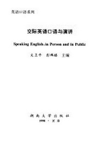 正版交际英语口语与演讲 文卫平，彭佩璐 湖南大学出版社